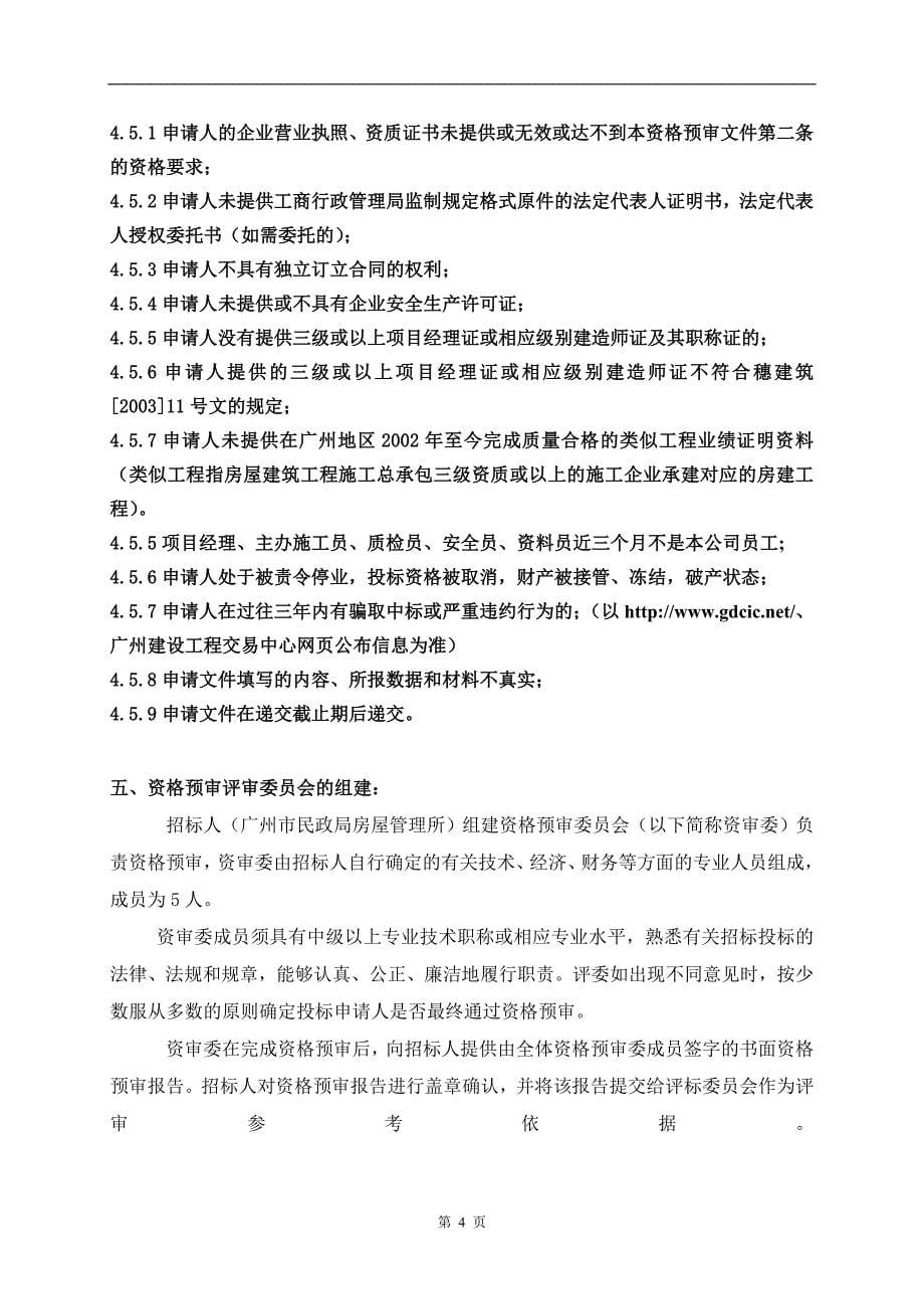 广州市民政局房屋管理所桨栏路112号.doc_第5页