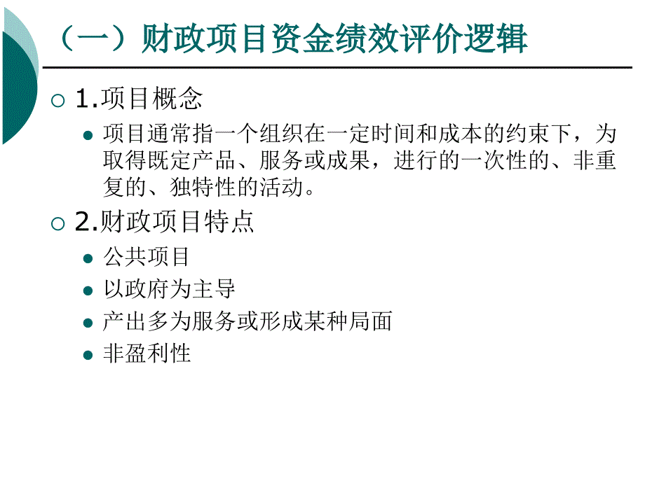 财政支出绩效评价实务操作培训财政项目资金评价实务_第3页