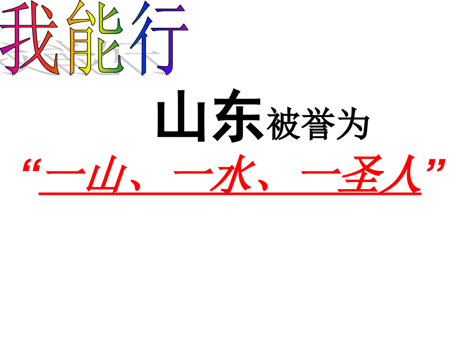 山东被誉为一山一水一圣人_第2页