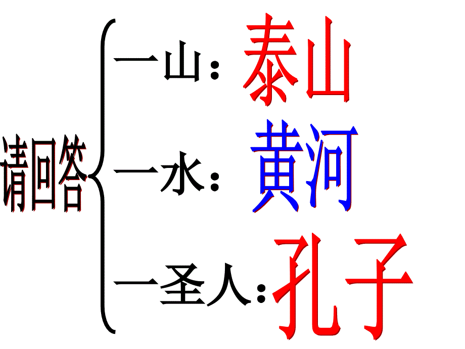 山东被誉为一山一水一圣人_第3页