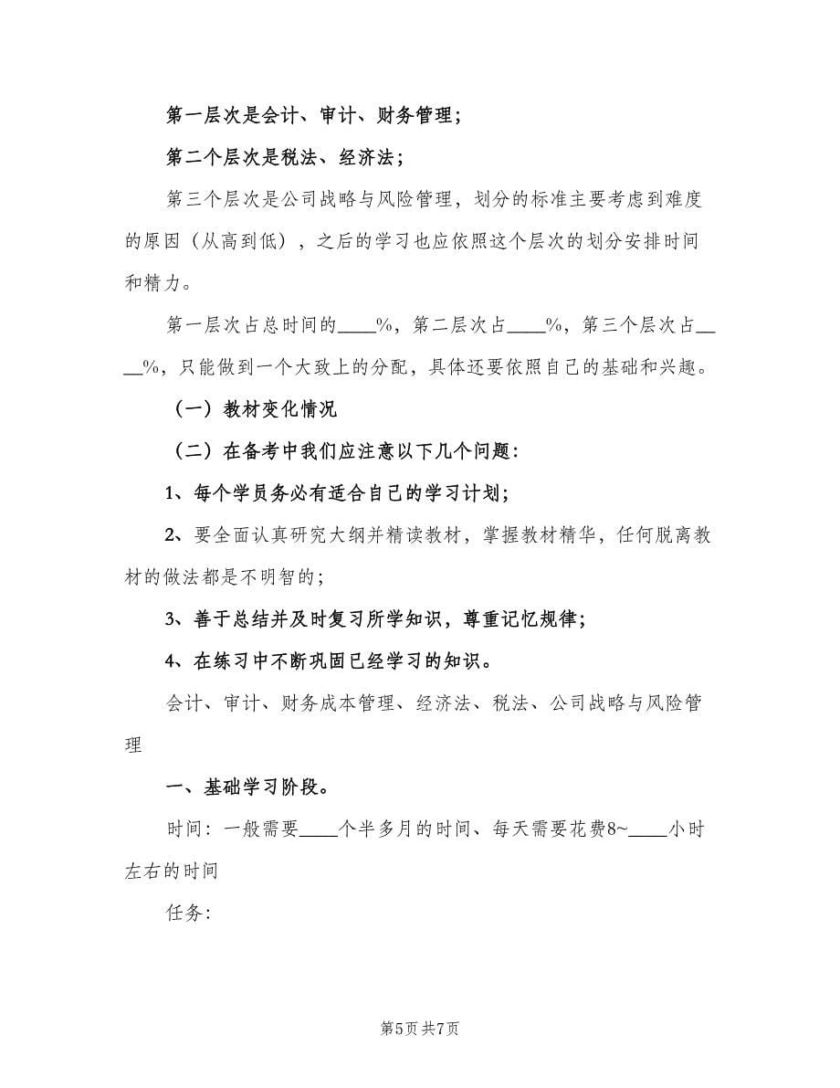 注会考试个人学习计划标准范文（三篇）.doc_第5页