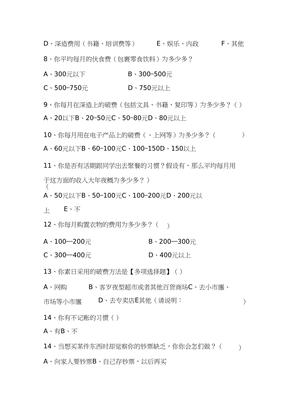 2023年在校大学生的消费情况.docx_第5页