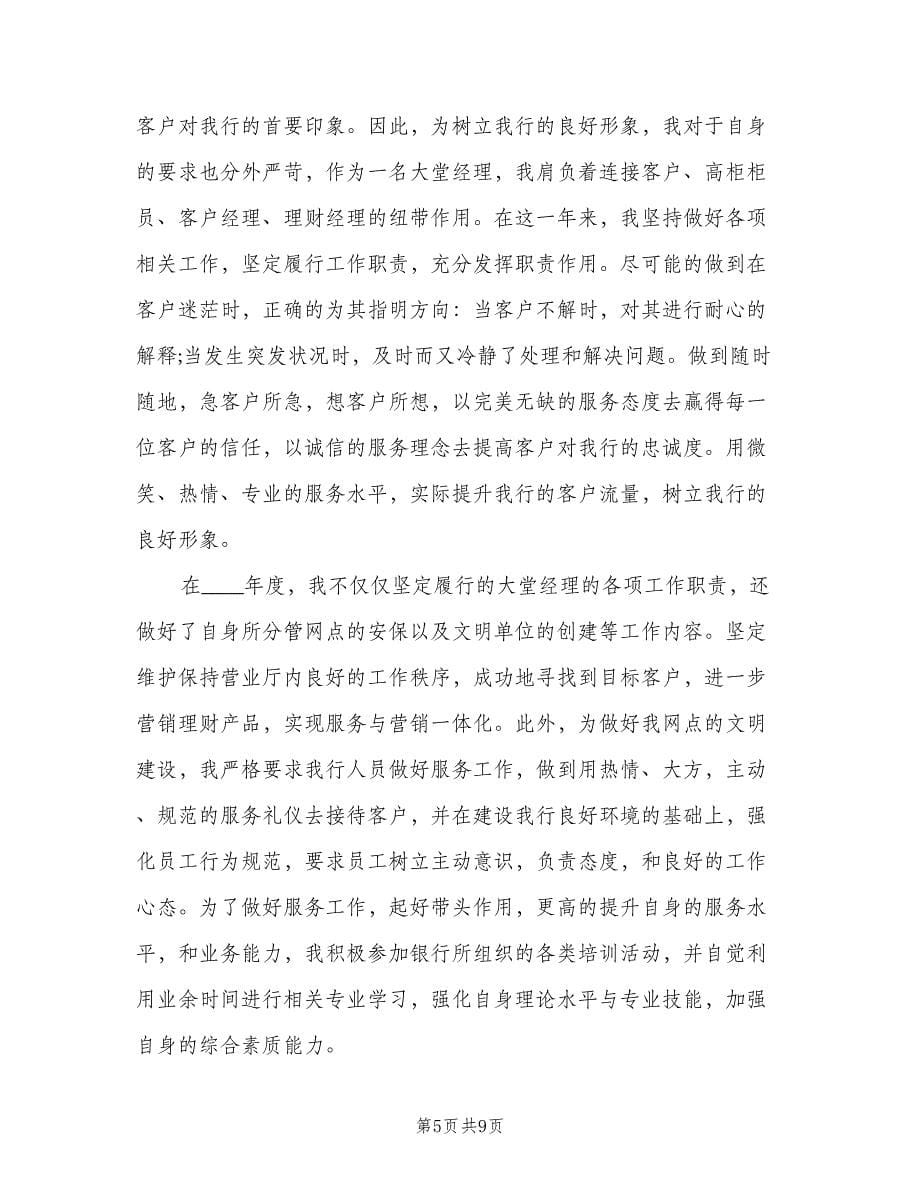 银行大堂经理个人年度工作总结标准范本（3篇）.doc_第5页