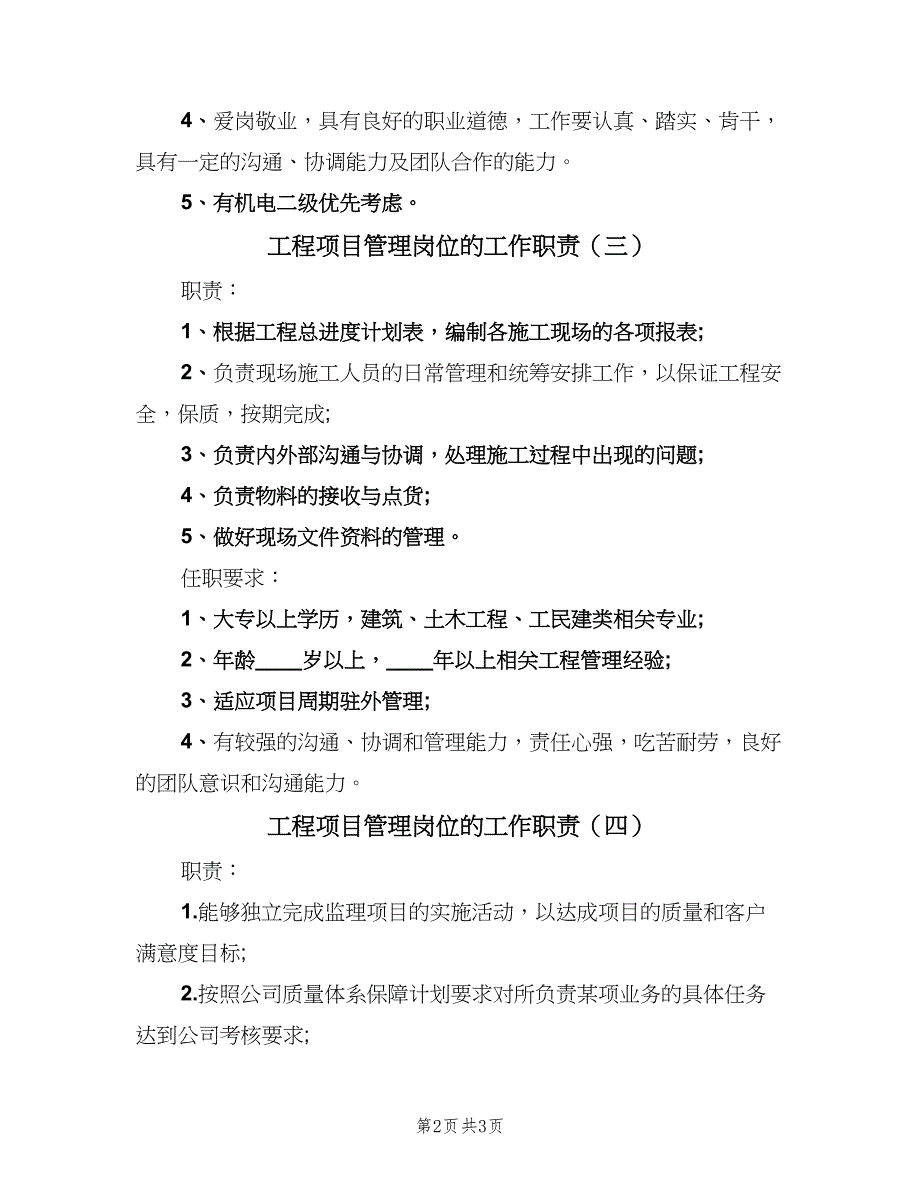 工程项目管理岗位的工作职责（四篇）.doc_第2页