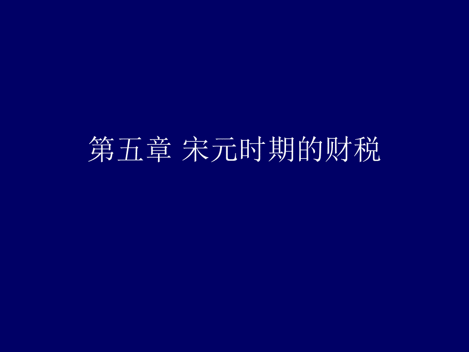 第五章-宋元时期的财税.._第1页