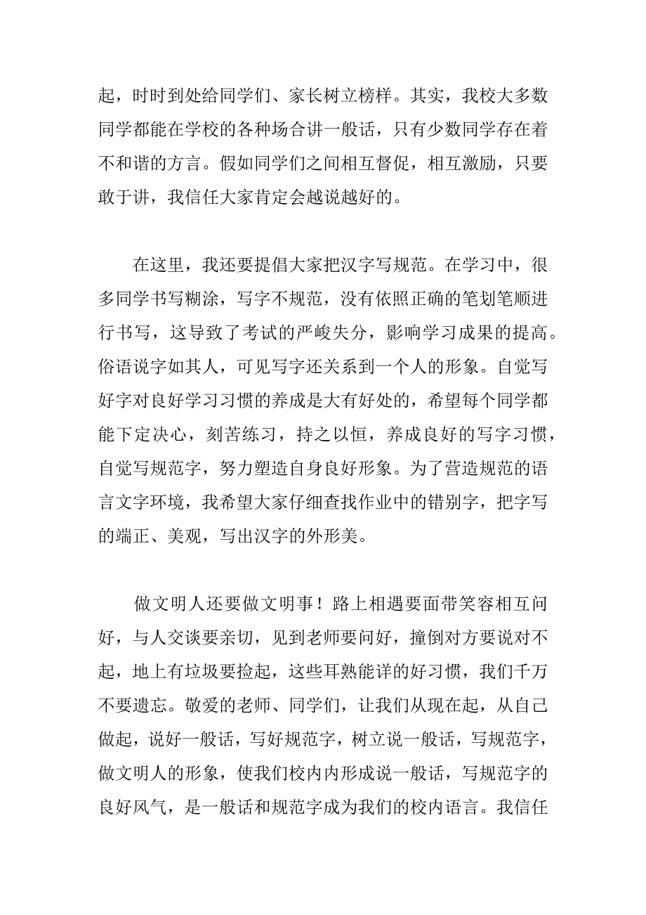2023年最新小学推广普通话演讲稿范文汇总_第4页