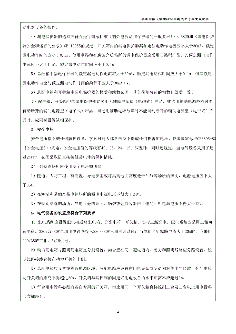 精品资料2022年收藏临时用电施工方案交底记录_第4页