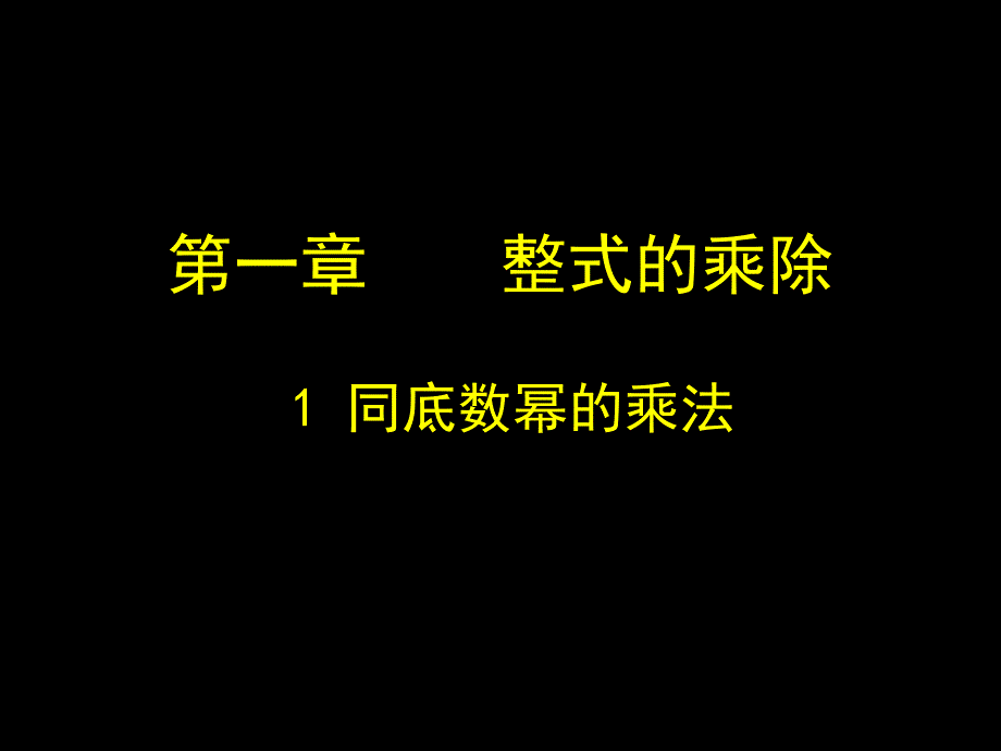 同底数幂的乘法 (7)_第1页