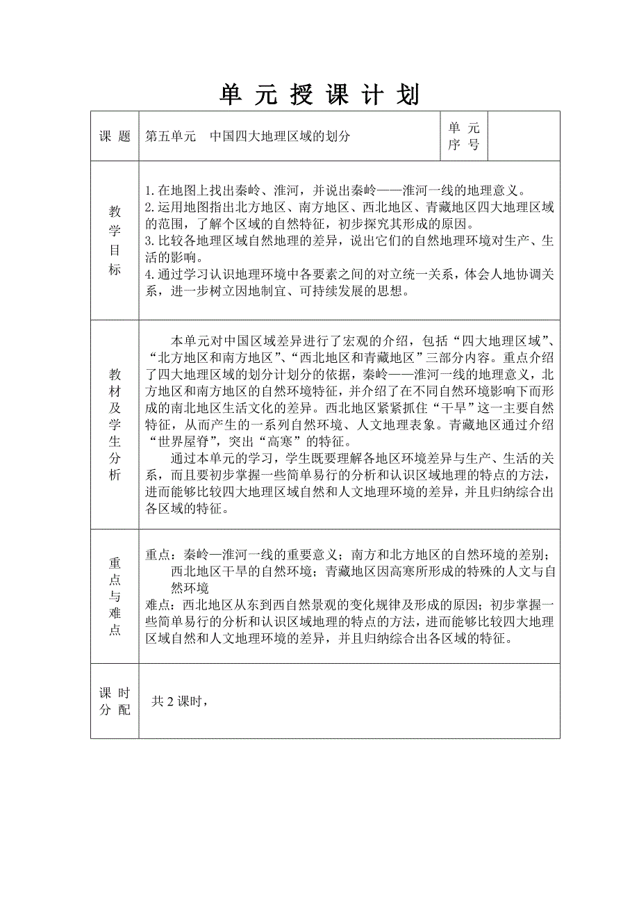 中国四大地理区域的划分教案.doc_第1页