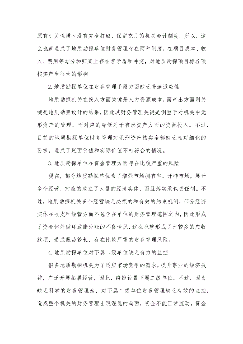 探析加强地质勘查单位财务管理工作的新路径财务管理目标的内容_第2页