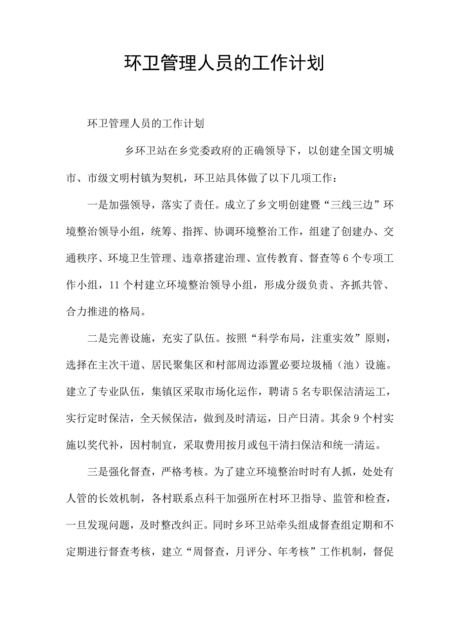 环卫管理人员的工作计划.docx_第1页