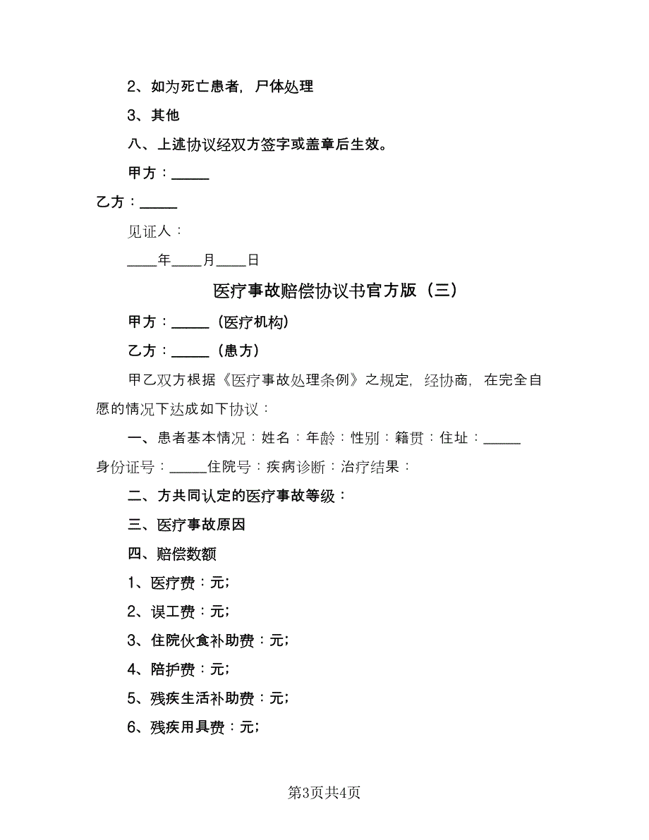 医疗事故赔偿协议书官方版（3篇）.doc_第3页