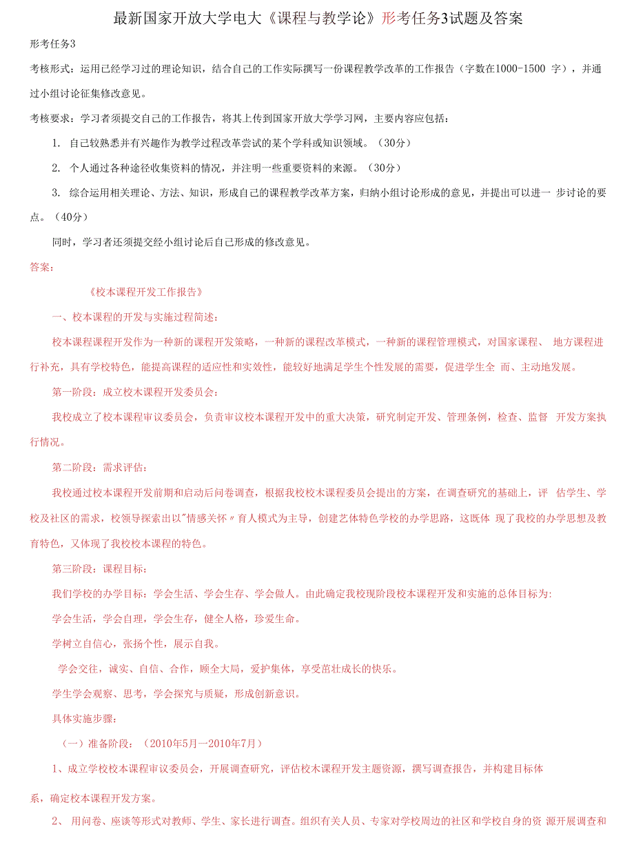 (2021更新）国家开放大学电大《课程与教学论》形考任务3试题及答案_第1页