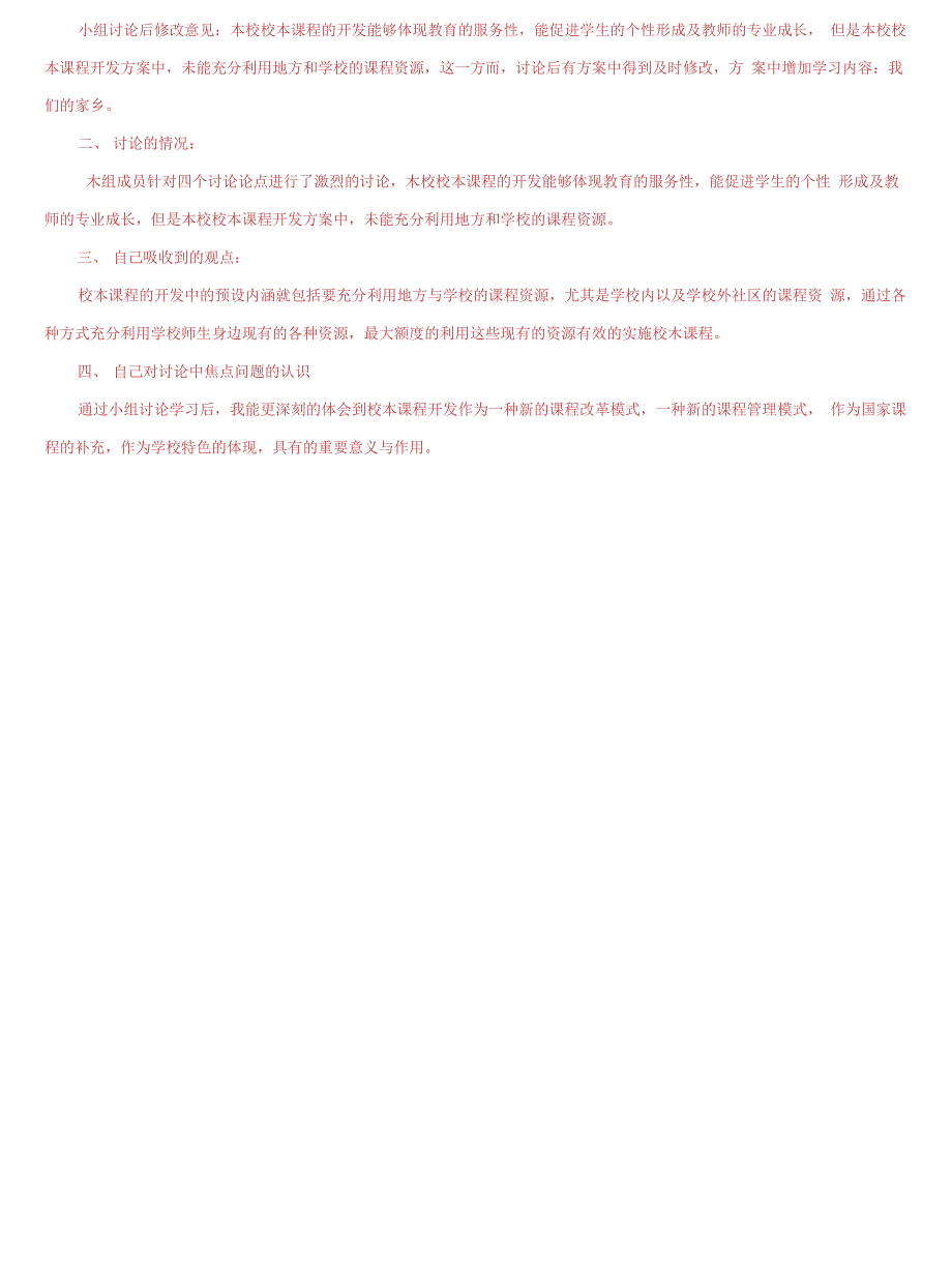 (2021更新）国家开放大学电大《课程与教学论》形考任务3试题及答案_第3页