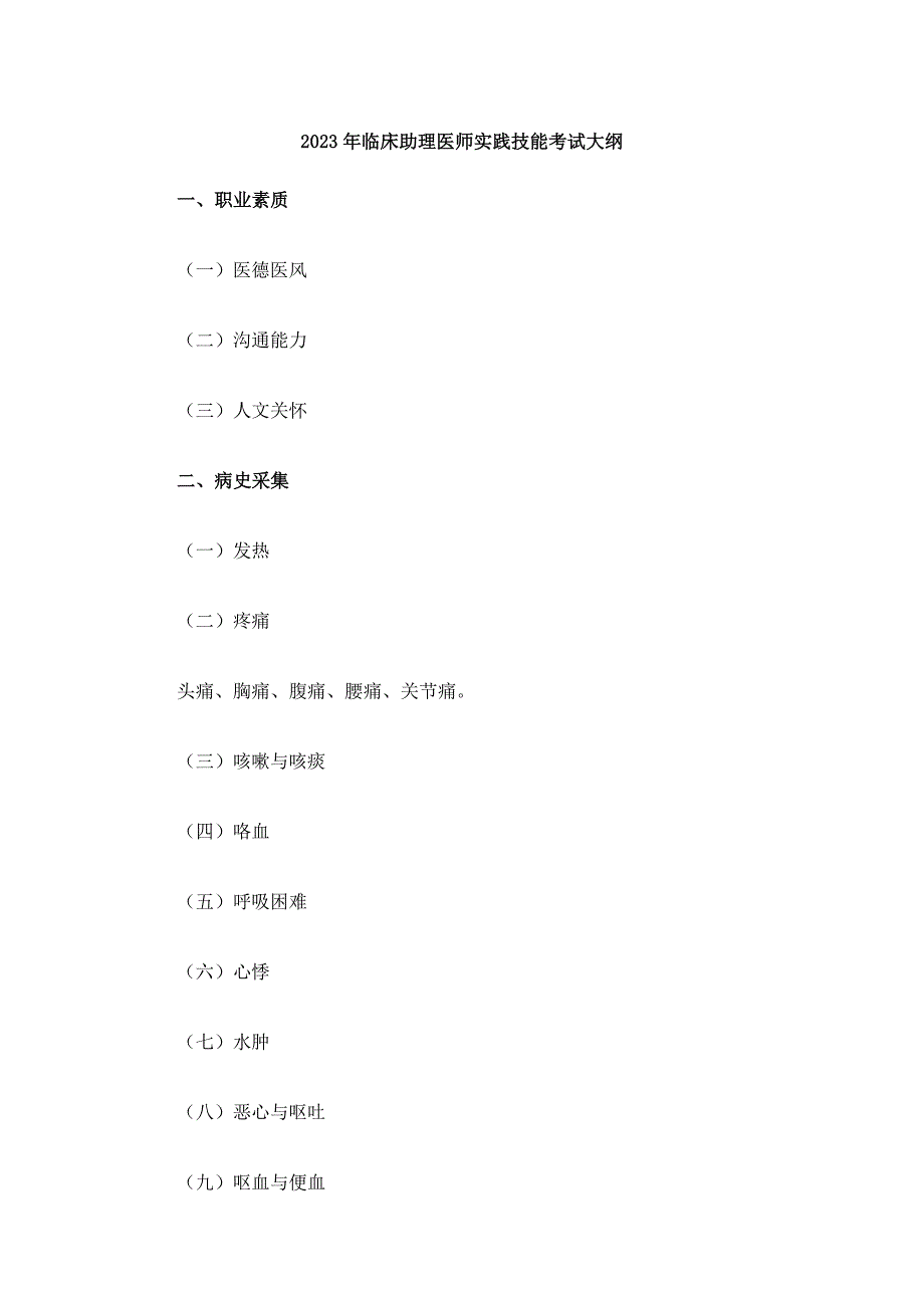 2023年临床助理医师实践技能考试大纲_第1页