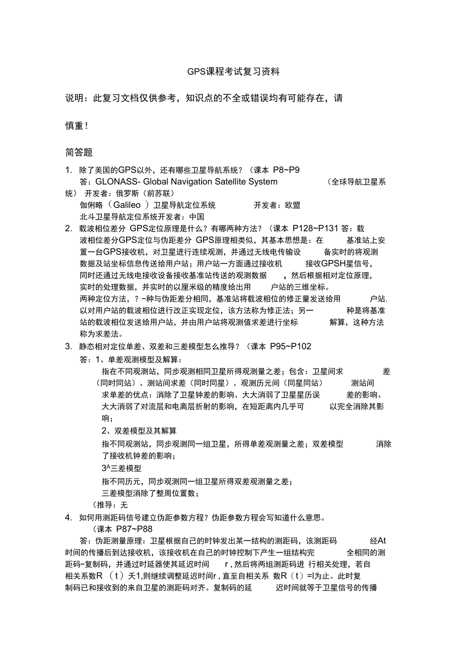 GPS考试复习资料_第1页