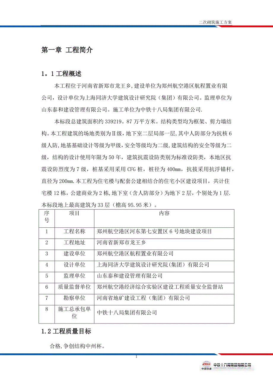 二次结构施工方案方案_第3页