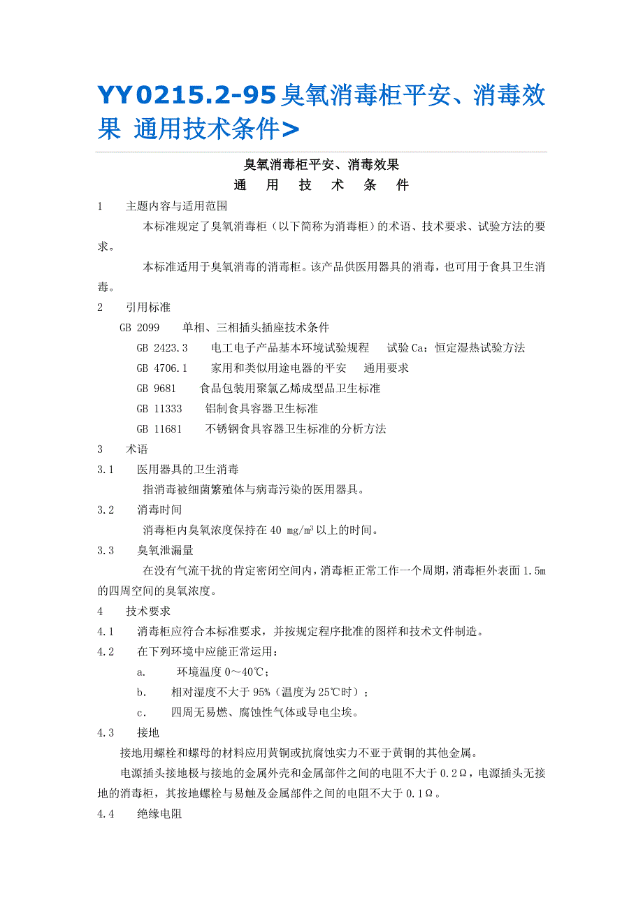 臭氧消毒通用技术条件YY-0215-95_第1页