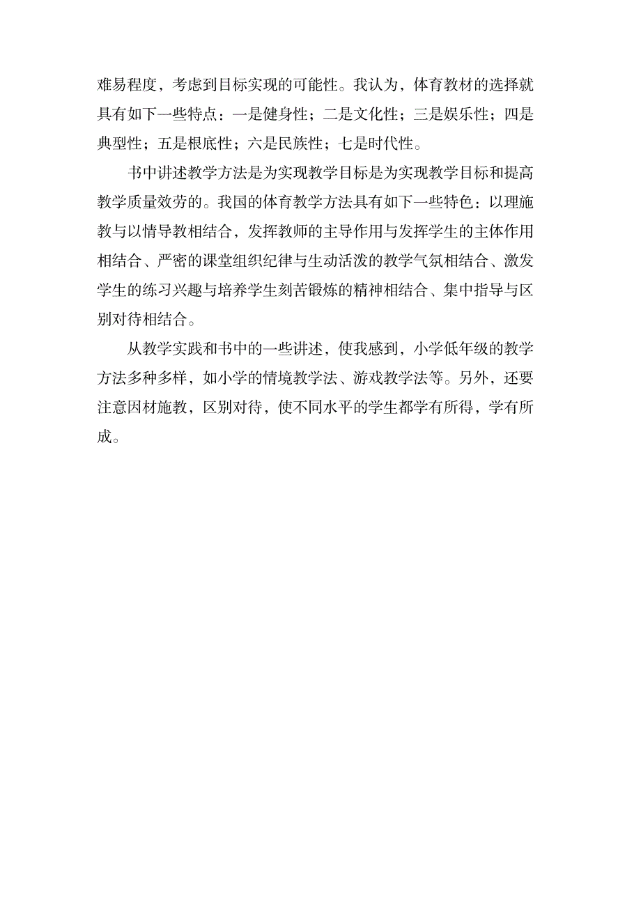 《学校体育教学探索》读书心得体会_小学教育-小学教育_第2页