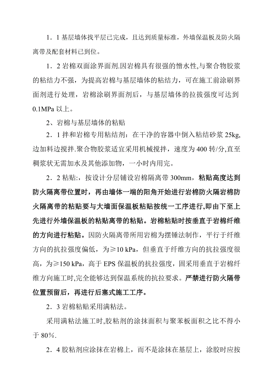 外墙岩棉防护隔离带施工方案.doc_第2页