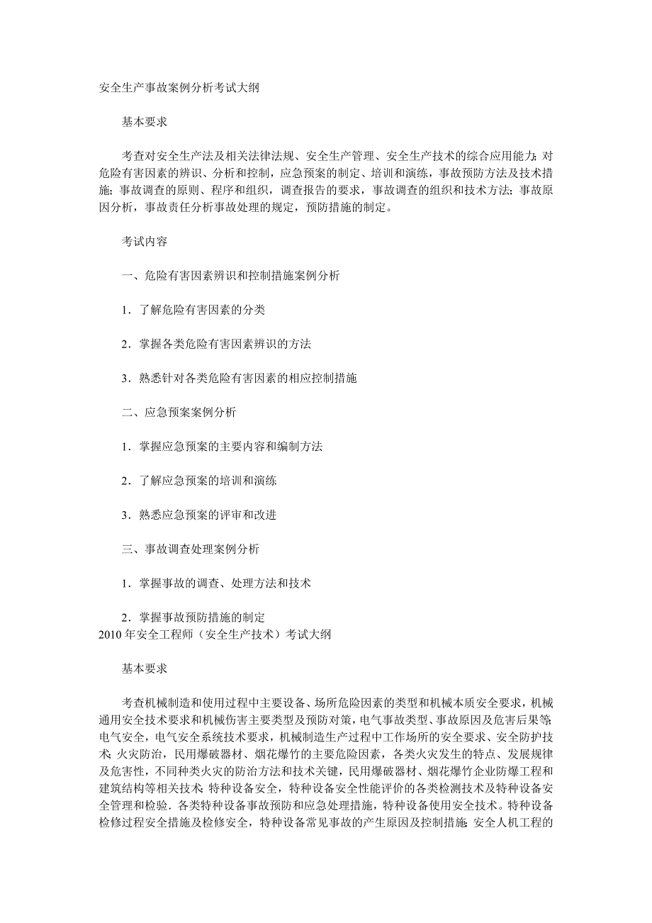 注册安全工程师考试大纲_第1页