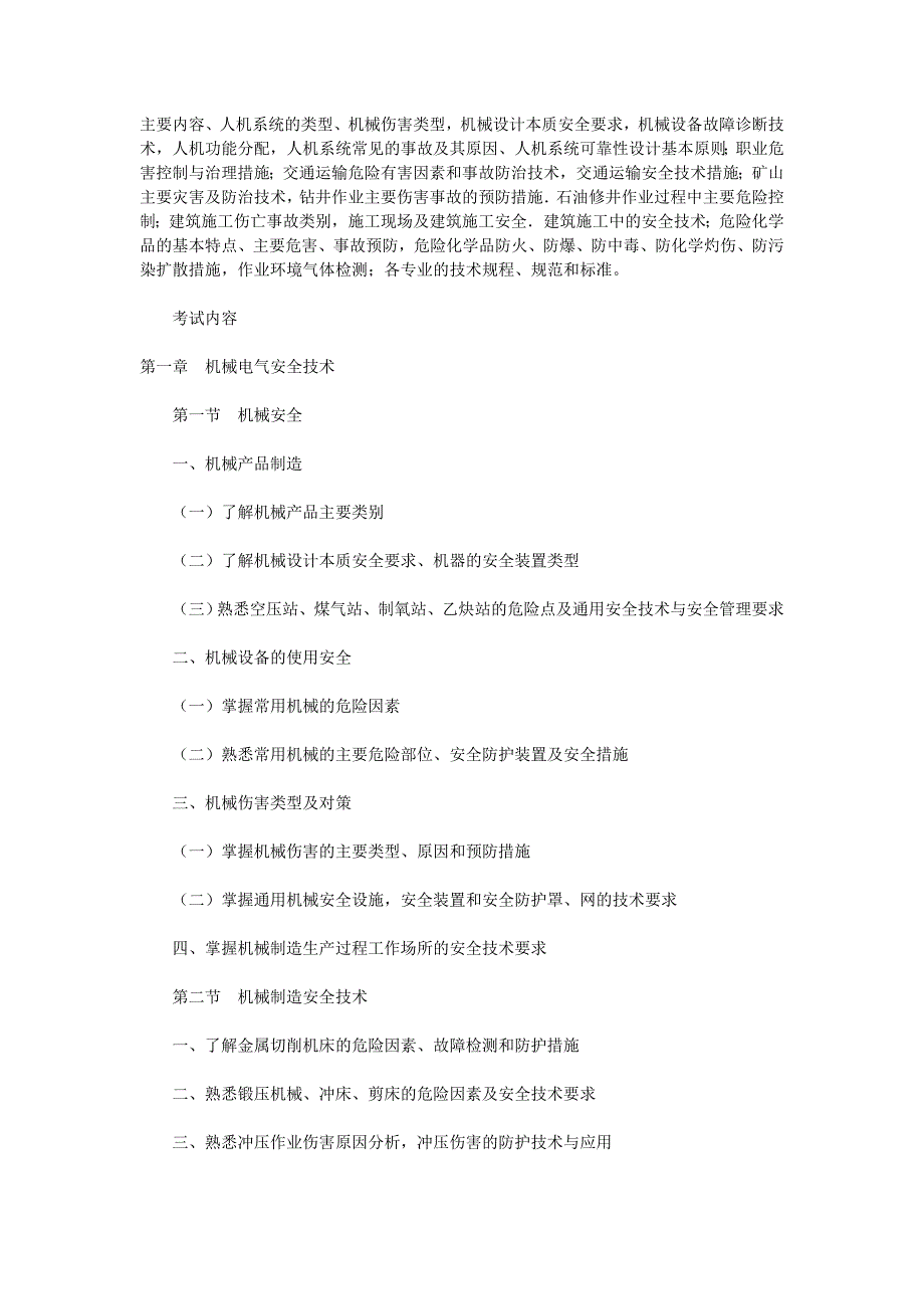 注册安全工程师考试大纲_第2页