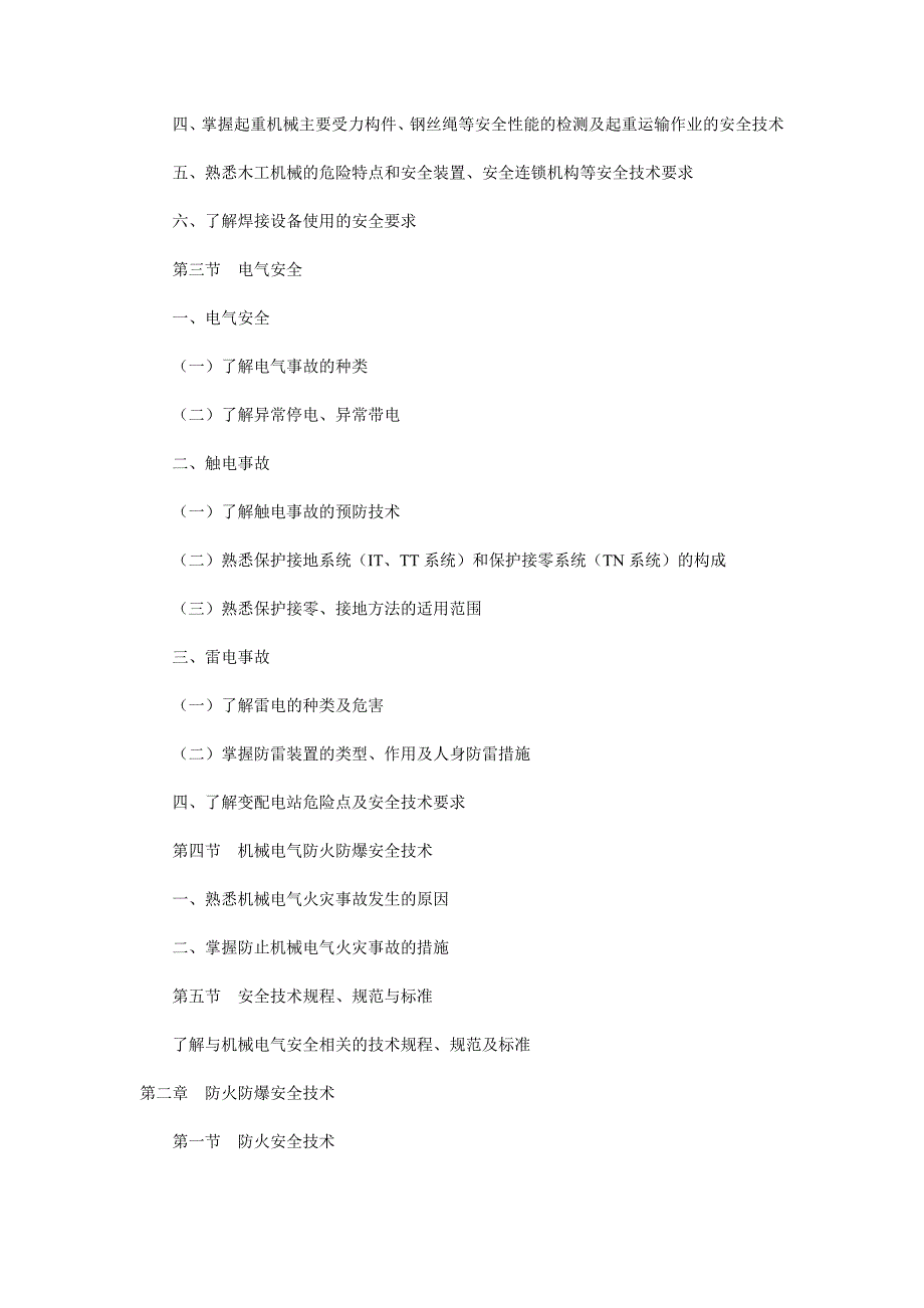 注册安全工程师考试大纲_第3页