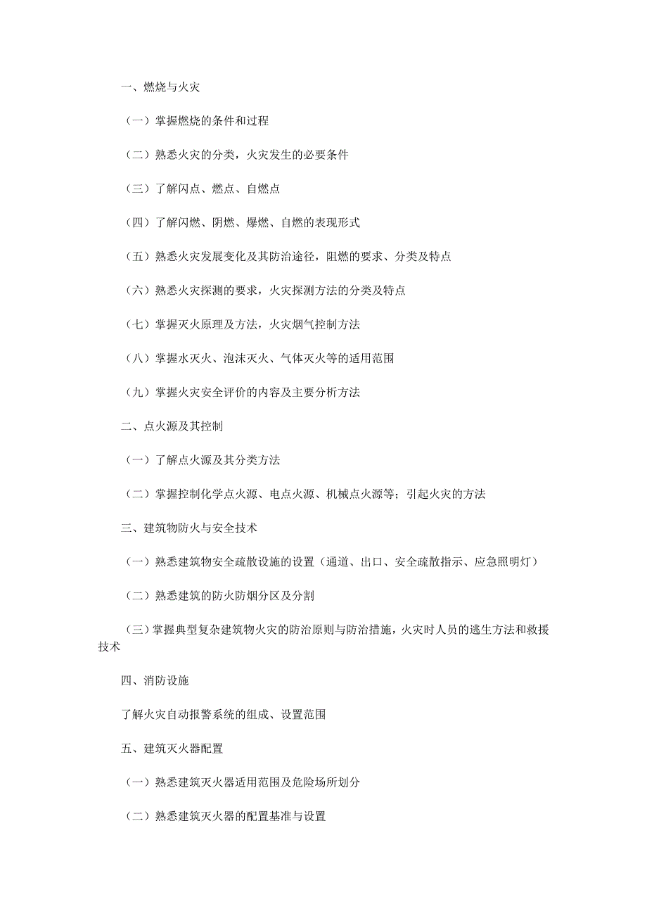 注册安全工程师考试大纲_第4页