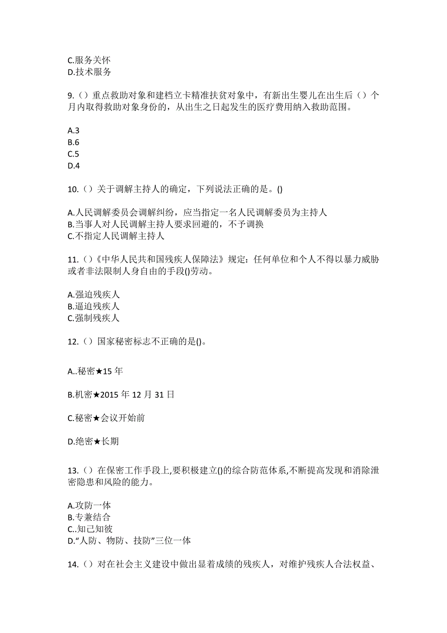 2023年贵州省毕节市赫章县财神镇岔沟村社区工作人员（综合考点共100题）模拟测试练习题含答案_第3页