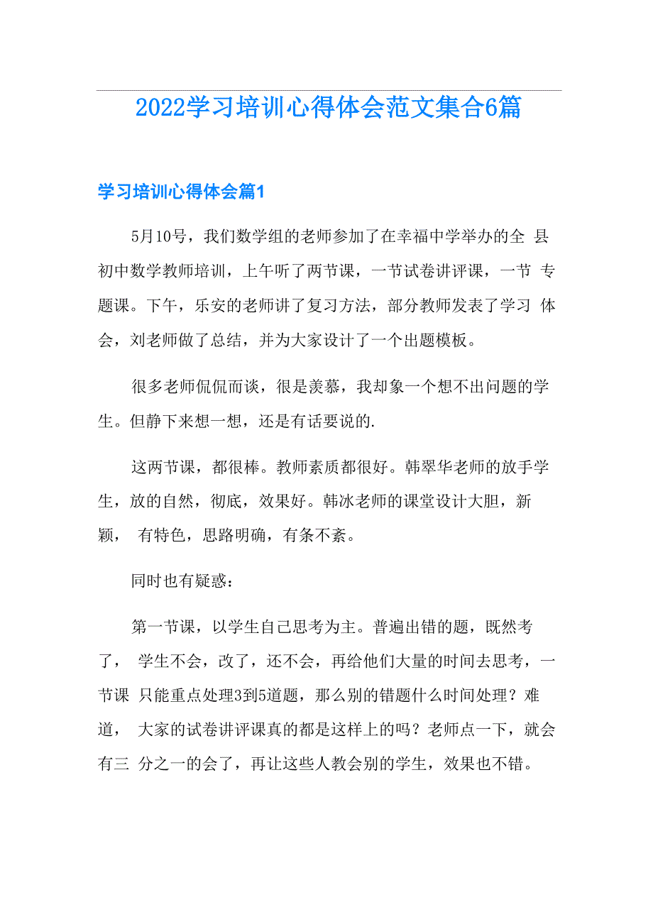 2022学习培训心得体会范文集合6篇_第1页