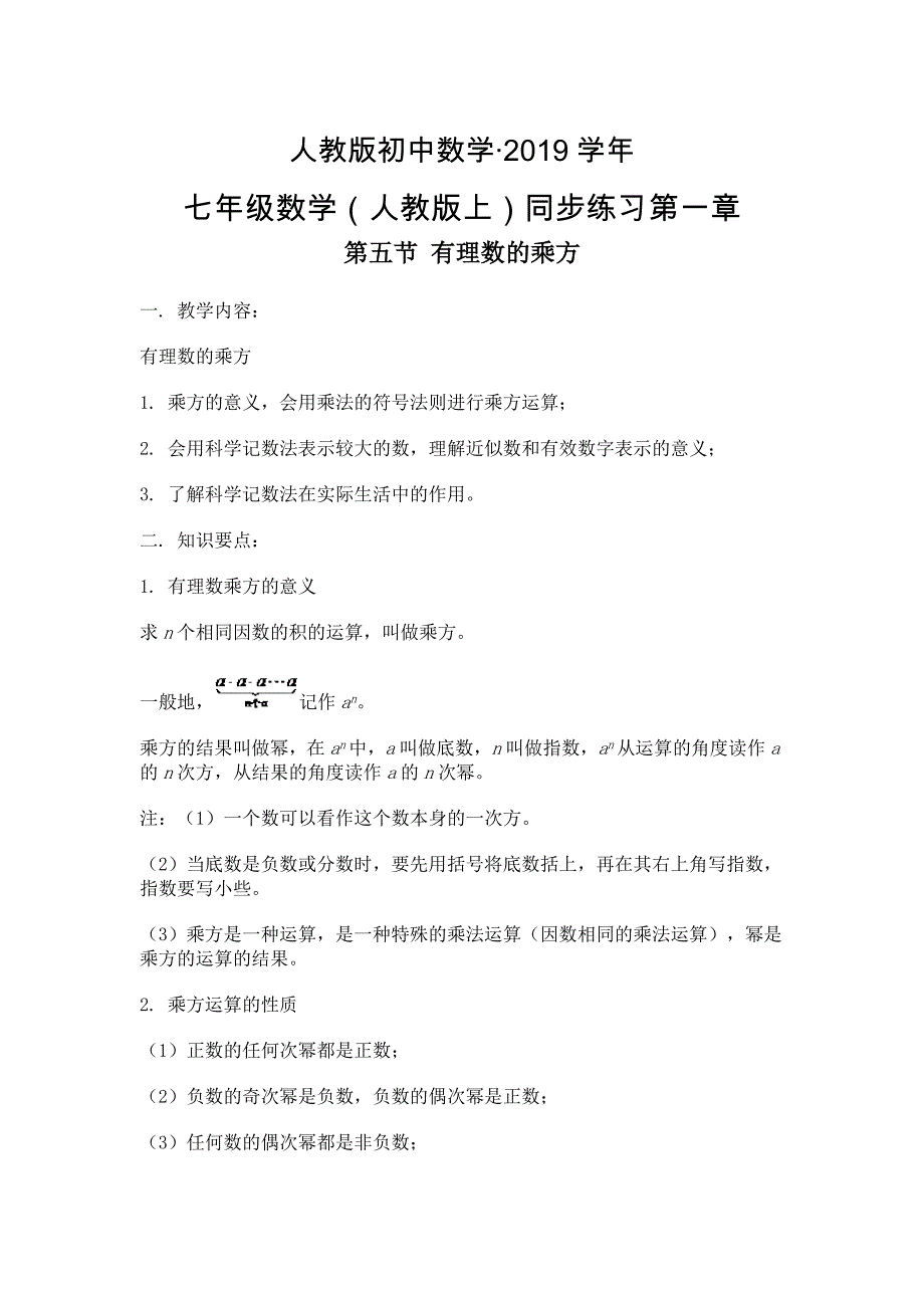 人教版 小学7年级 数学上册同步训练1.5有理数的乘方【含答案】_第1页