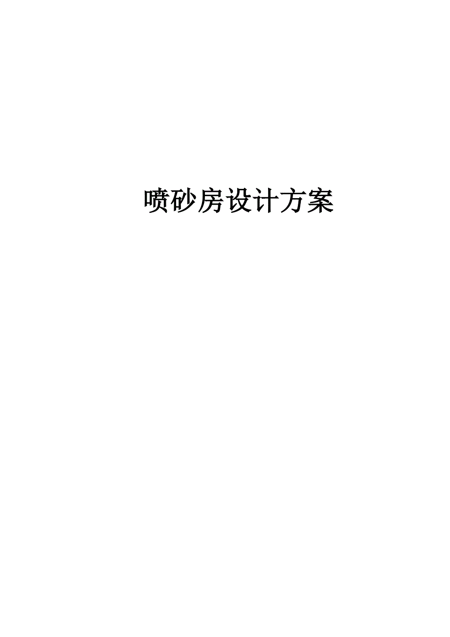 喷砂房设计方案.doc_第1页