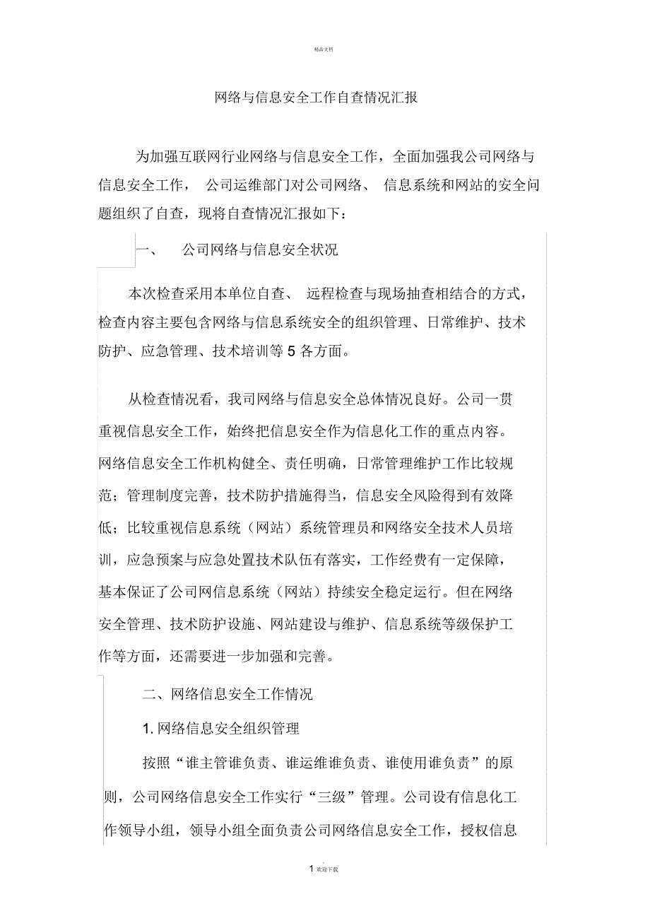 关于网络与信息安全工作落实情况的报告_第1页