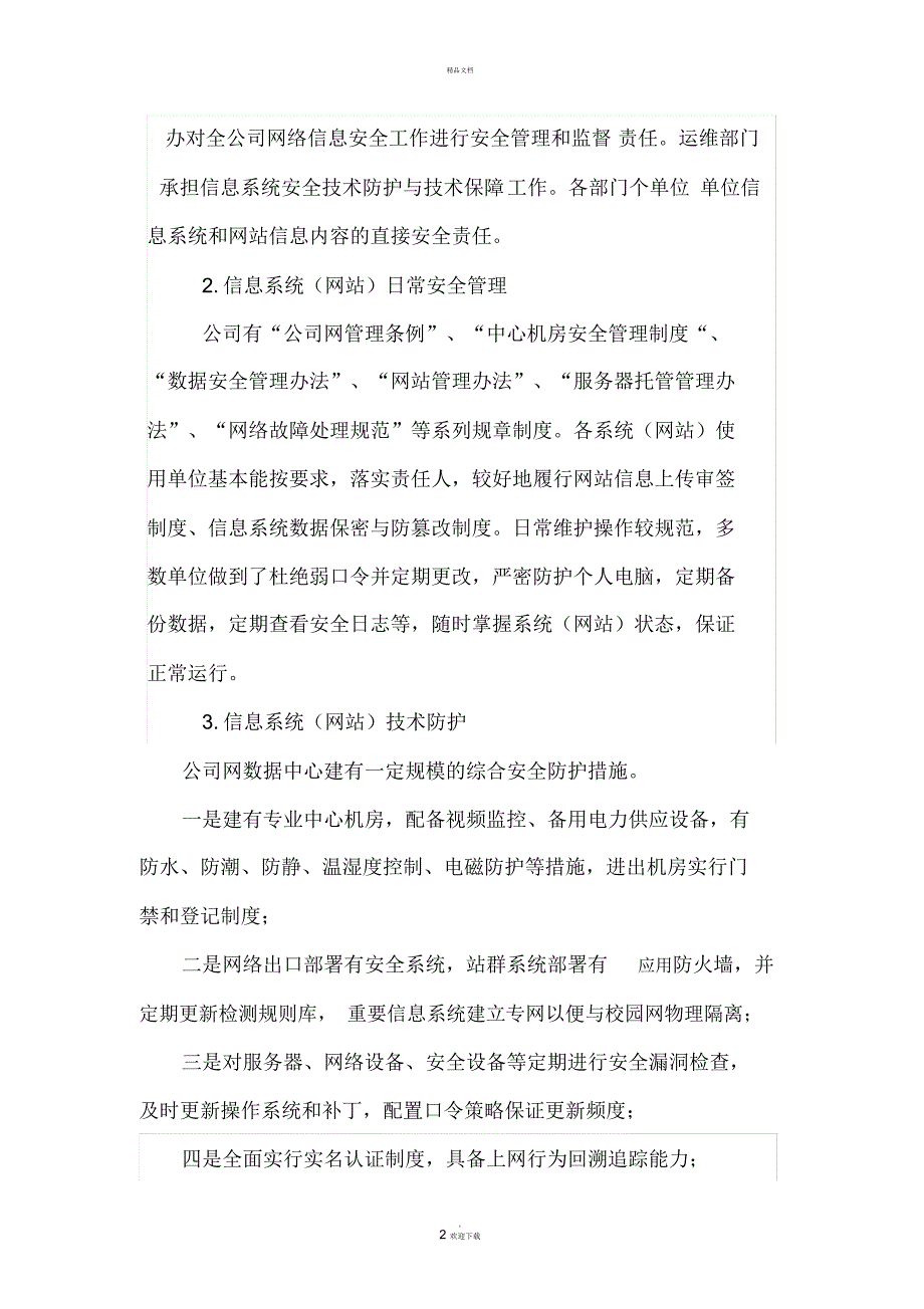 关于网络与信息安全工作落实情况的报告_第2页