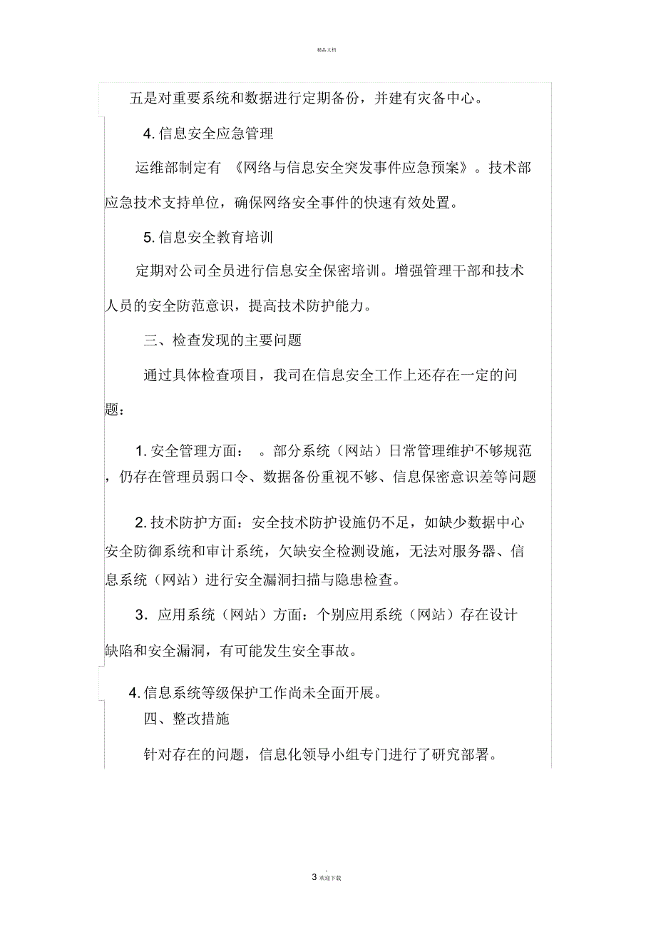 关于网络与信息安全工作落实情况的报告_第3页