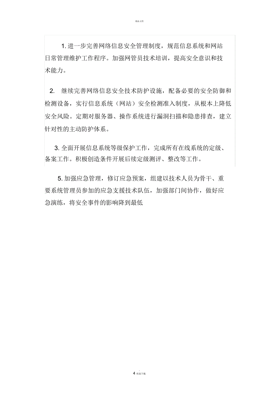 关于网络与信息安全工作落实情况的报告_第4页