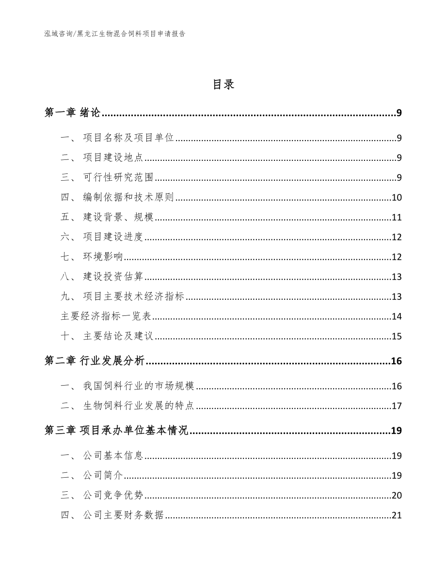 黑龙江生物混合饲料项目申请报告（参考范文）_第3页