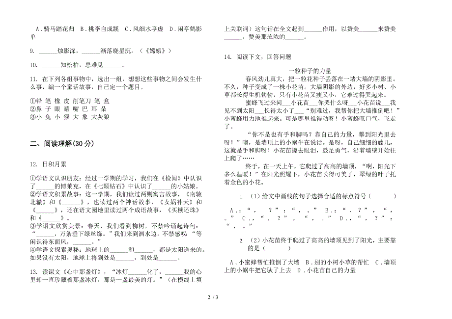 部编人教版三年级全能练习题下学期语文期末模拟试卷.docx_第2页