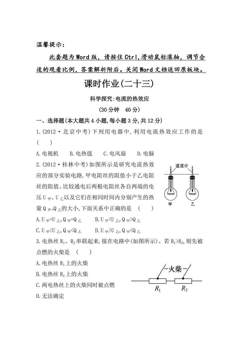 [沪科版 ]物理九年级科学探究：电流的热效应课时作业含解析_第1页