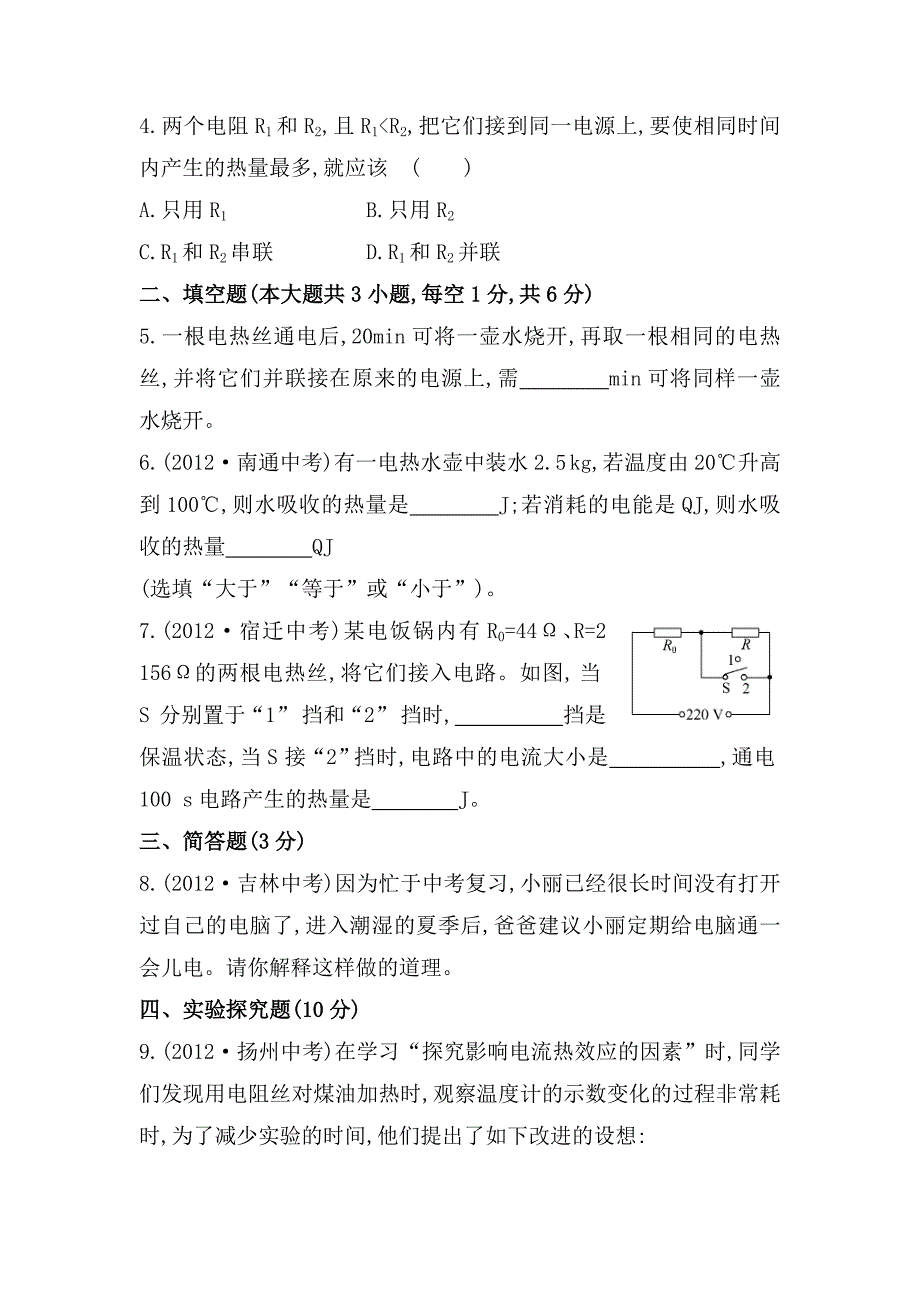 [沪科版 ]物理九年级科学探究：电流的热效应课时作业含解析_第2页