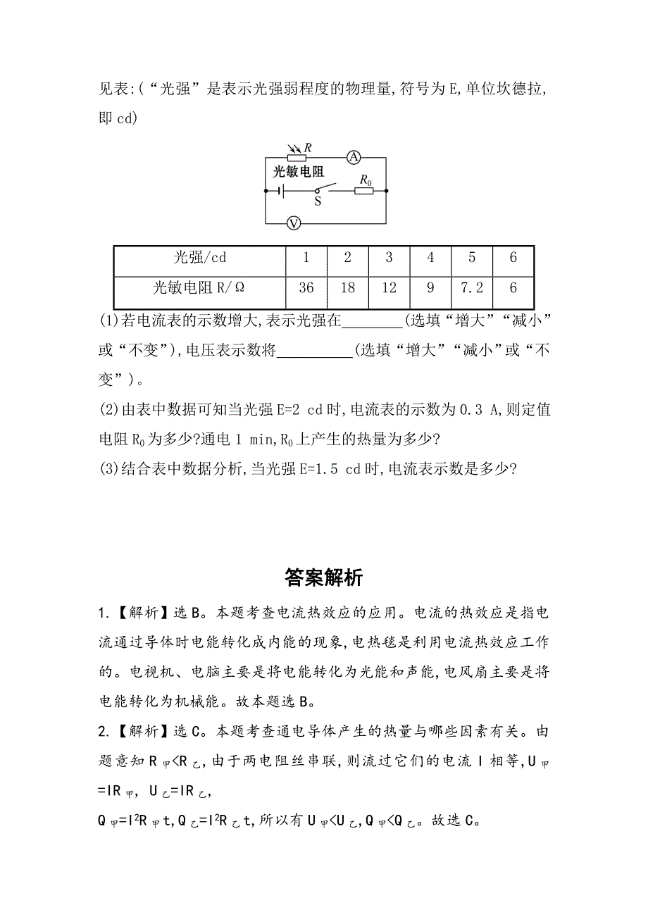 [沪科版 ]物理九年级科学探究：电流的热效应课时作业含解析_第4页