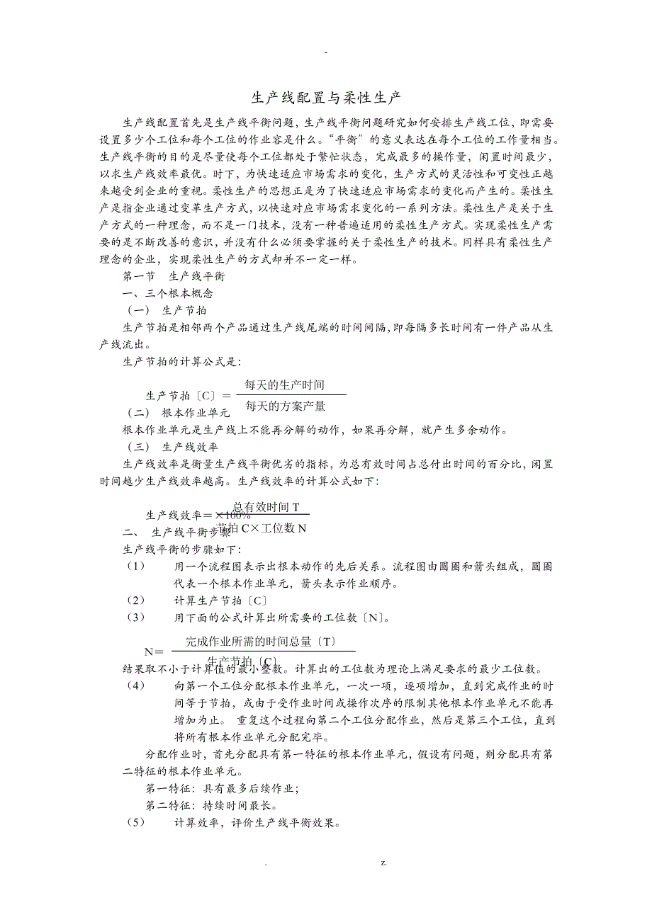 生产线配置及柔性生产_第1页