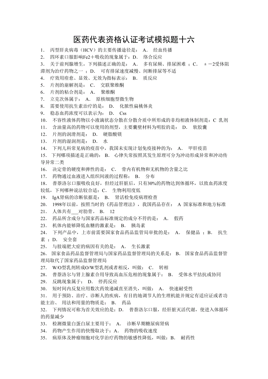 医药代表资格认证考试11)_第1页