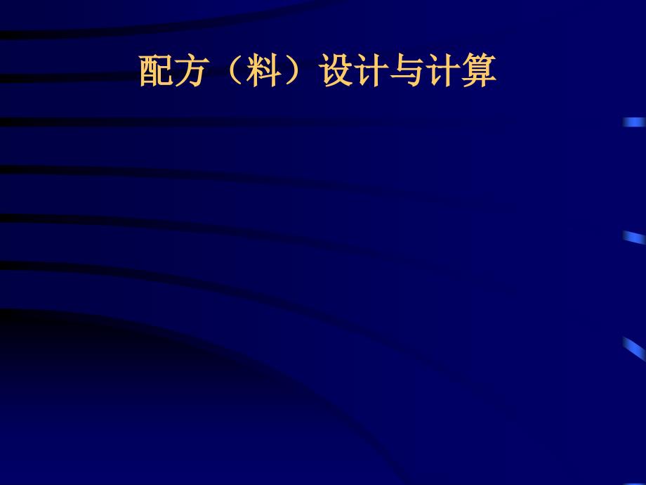 无机材料工艺原理03配方(料)设计与计算.ppt_第1页