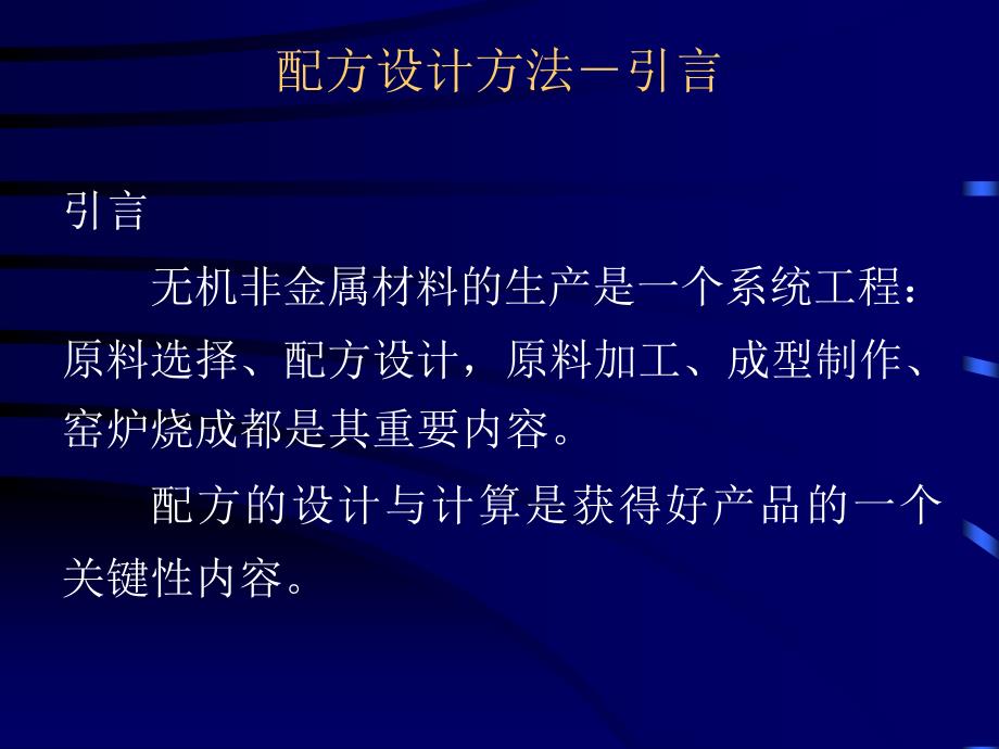 无机材料工艺原理03配方(料)设计与计算.ppt_第3页