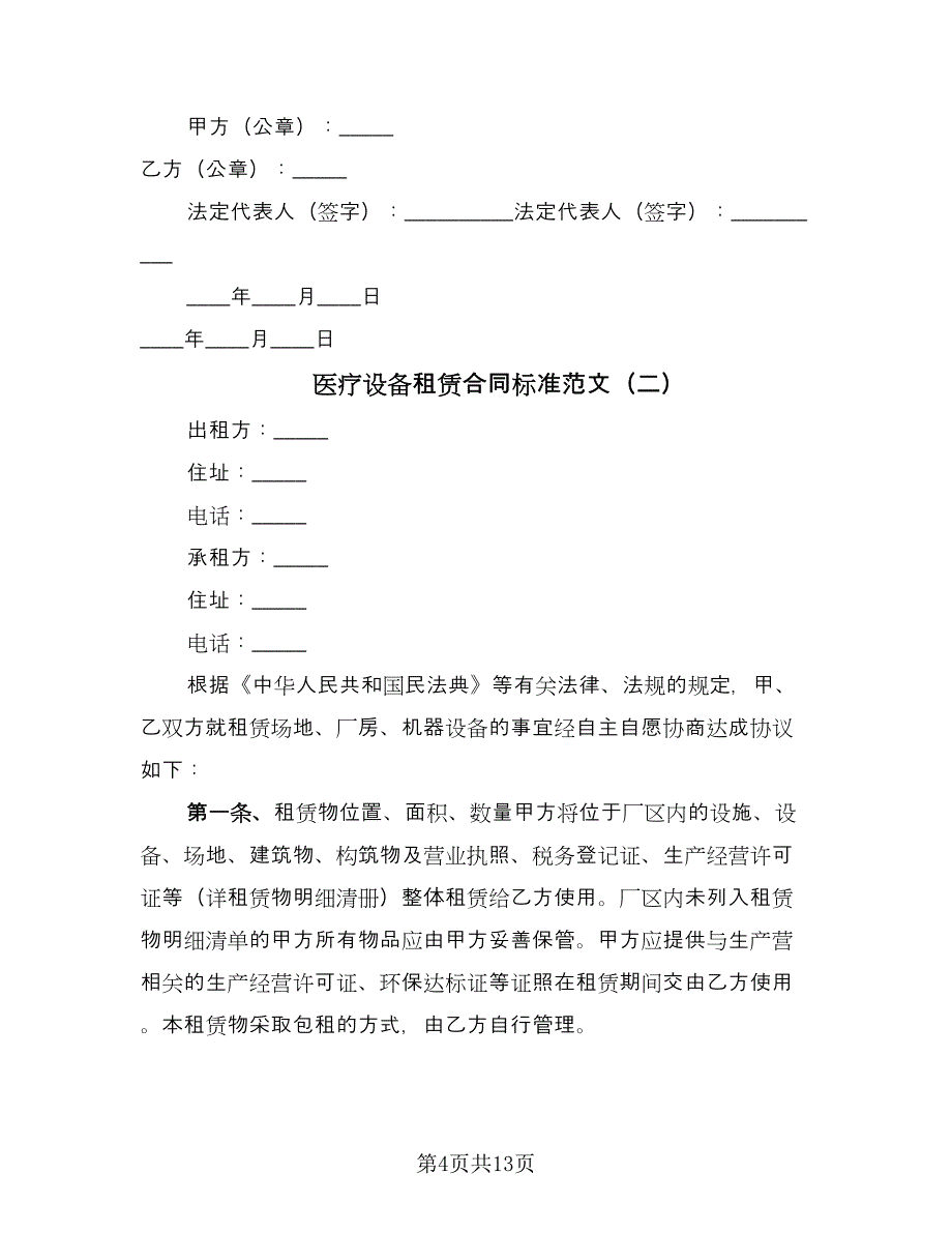 医疗设备租赁合同标准范文（5篇）.doc_第4页