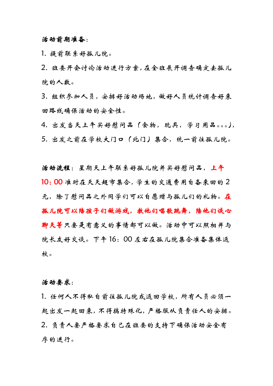 TX1103班孤儿院献爱心活动策划书_第2页