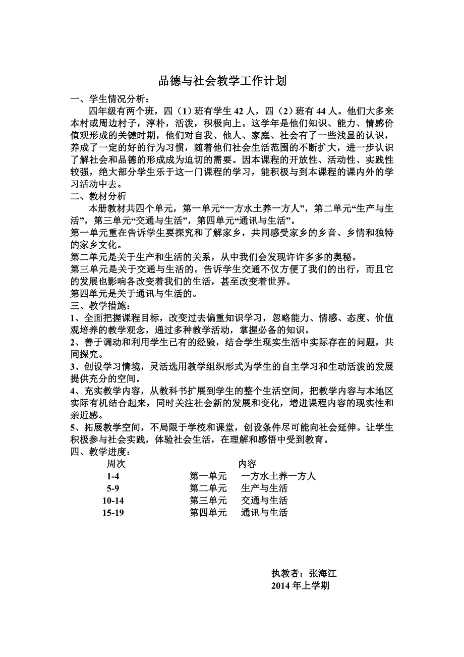 四下计划教案.doc_第1页