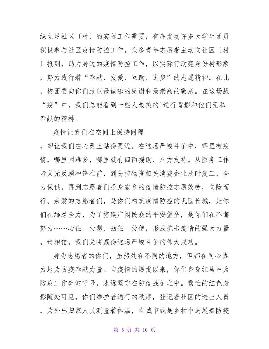 致防疫志愿者的慰问信范文（精选7篇）.doc_第5页