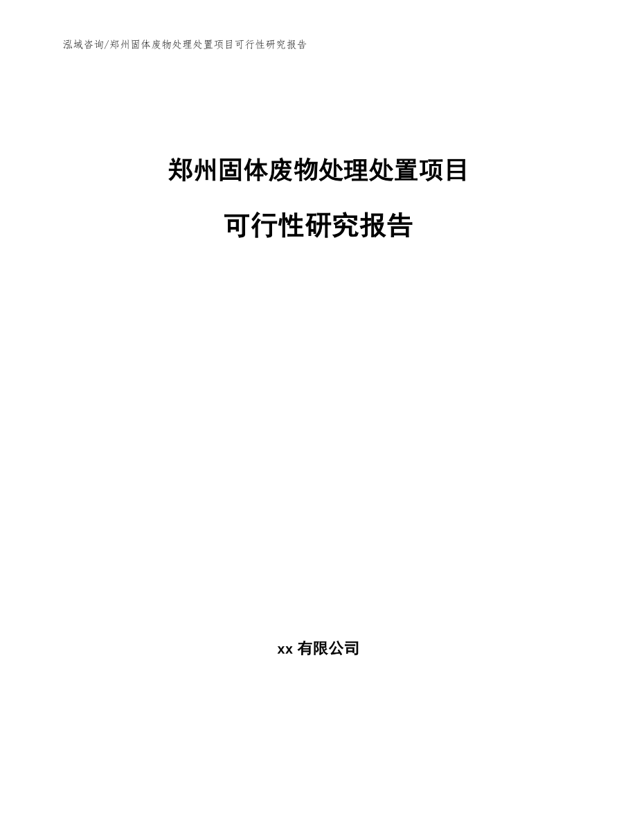 郑州固体废物处理处置项目可行性研究报告_第1页